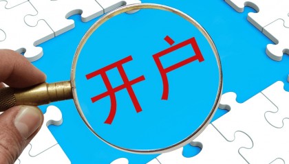 开通股票账户需要准备什么?哪家券商佣金最低?
