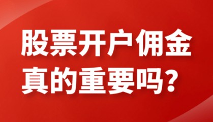 炒股票会产生哪些费用?股票开户流程