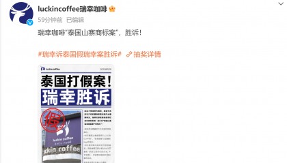瑞幸咖啡“泰国山寨商标案”胜诉