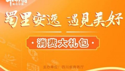 “蜀里安逸”消费券来啦!四类消费场景可以领