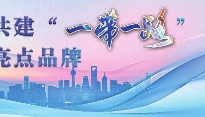 共建‘一带一路’亮点品牌