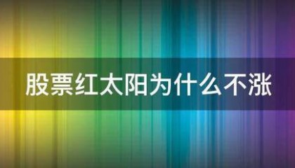 股票红太阳为什么不涨