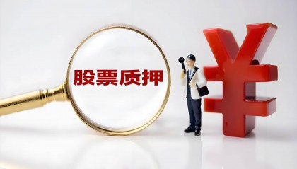 永清环保控股股东新增质押600万股