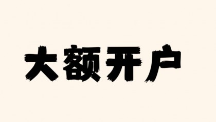 北京新注册公司对公账户大额开户怎么办理?