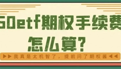 50ETF期权交易费用高不高?一张交易费用以及多少手续费?