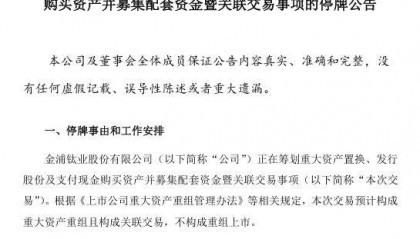 金浦钛业拟重大资产重组 股票今起停牌