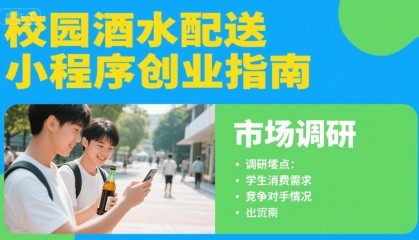 校园酒水配送小程序创业指南:3步抢占夜间千亿订单蓝海