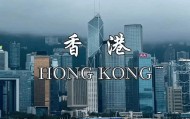“一带一路”香港独特价值-万祥军 | 一带一路·可持续研究管理服务