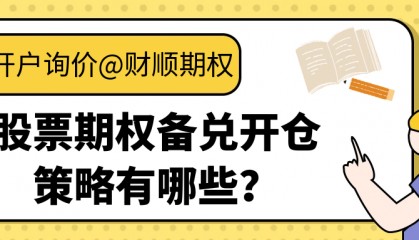 股票期权备兑开仓策略有哪些?