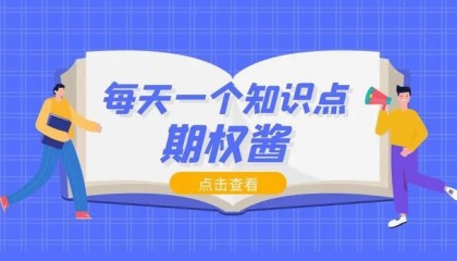 etf期权交易规则及费用和股票一样吗?
