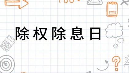 新手必看:3分钟搞懂XD股票含义,避免分红季亏钱陷阱