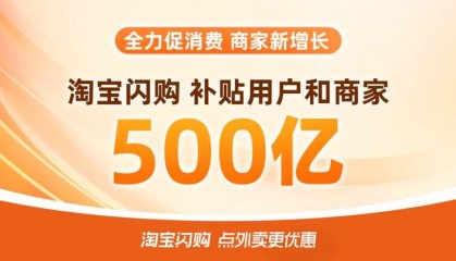 淘宝闪购500亿补贴上线首日 熟食、酒水订单翻倍增长