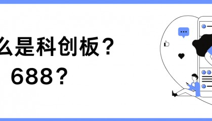 为什么不能买股票代码688开头的股票?688科创板股票交易权限怎么开通?
