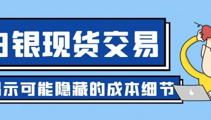 白银现货交易平台:交易费用,影响成本的关键因素