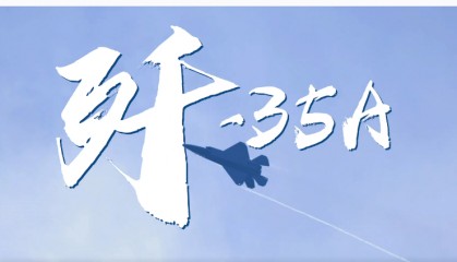 中国战机巴黎吸睛,歼-35A首飞海外!