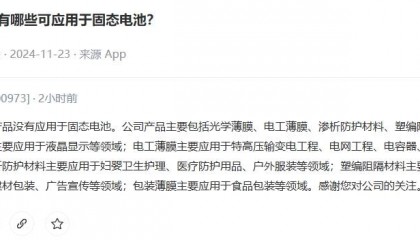 佛塑科技:公司目前产品没有应用于固态电池