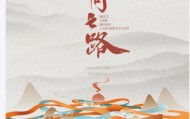 中亚一带一路:一带一路与互联网共绘全球新图景