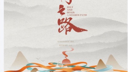 中亚一带一路:一带一路与互联网共绘全球新图景