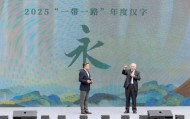 2025“一带一路”年度汉字揭晓