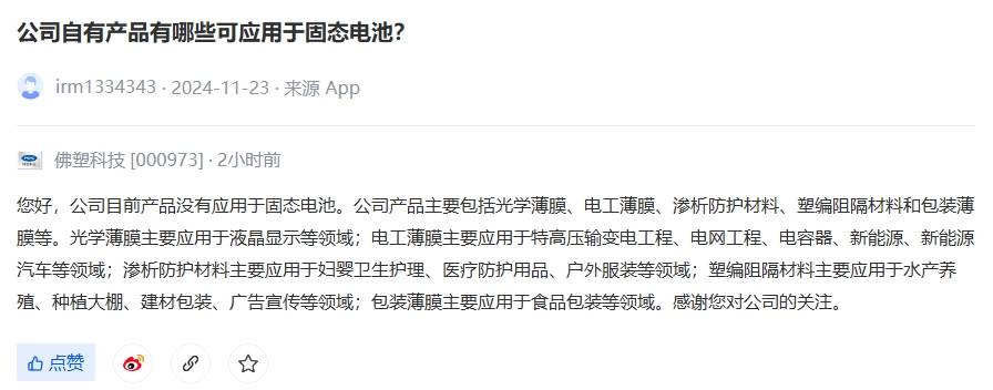 佛塑科技：公司目前产品没有应用于固态电池
