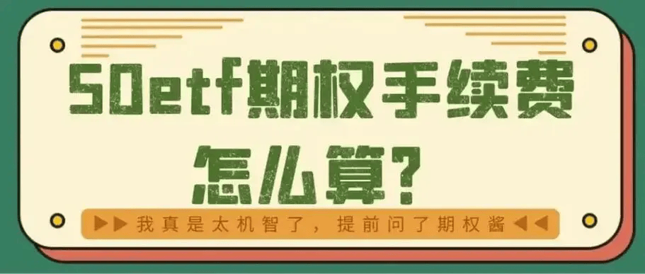 50ETF期权交易费用高不高？一张交易费用以及多少手续费？