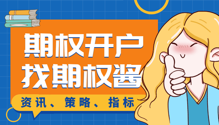 50ETF期权交易费用高不高？一张交易费用以及多少手续费？