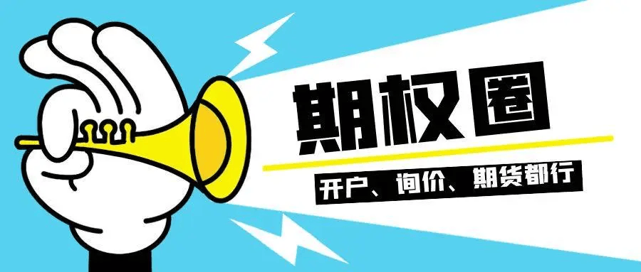 【知识科普】期权交易规则及费用