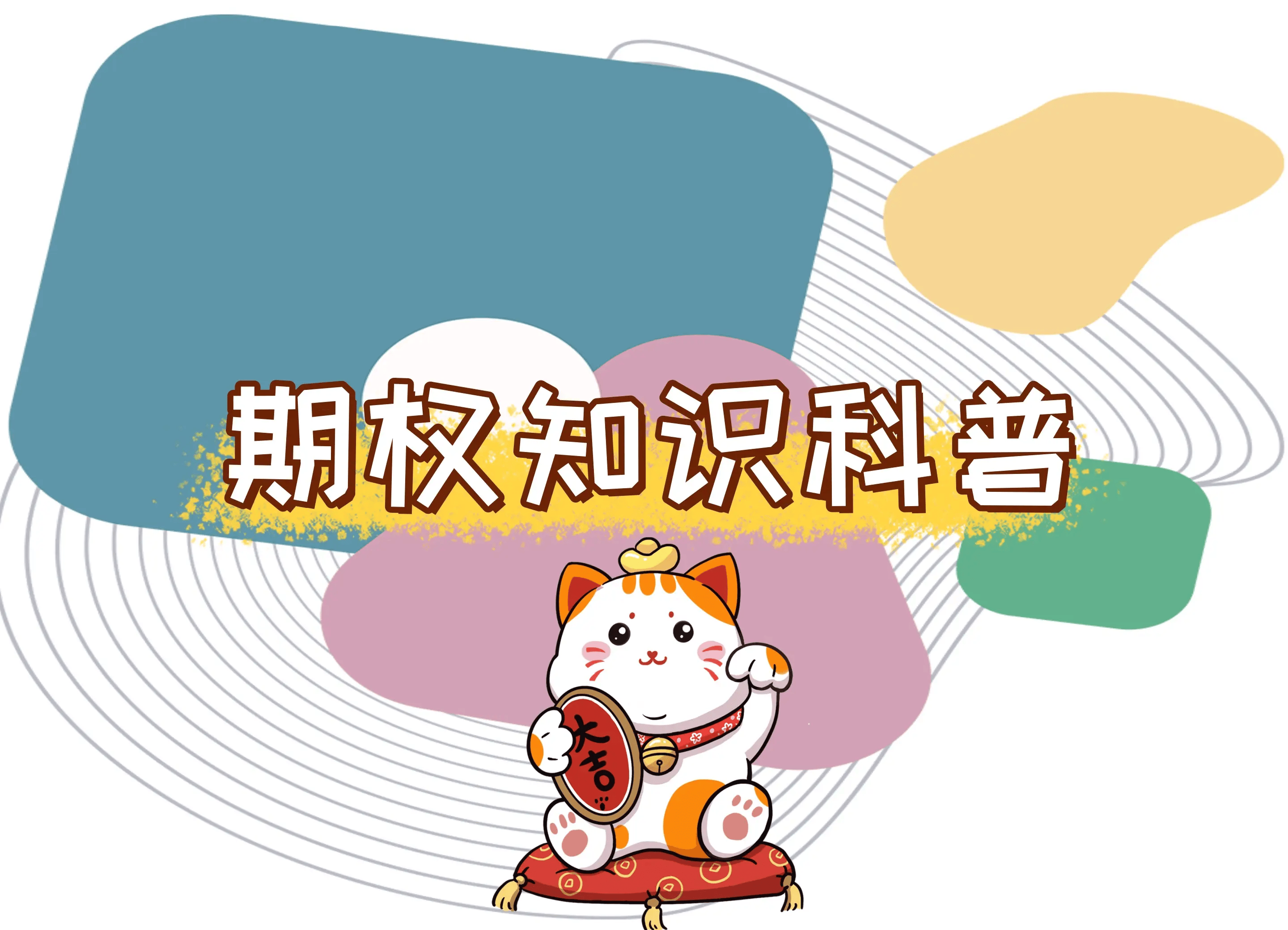 【知识科普】期权交易规则及费用详情