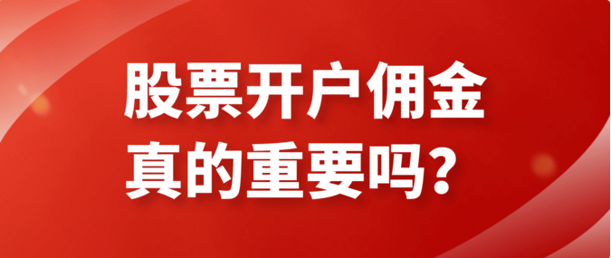 炒股票会产生哪些费用？股票开户流程