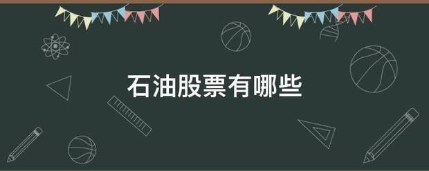 石油股票有哪些