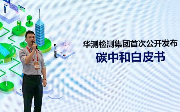 CTI华测检测发布国内检测认证行业首个碳中和白皮书