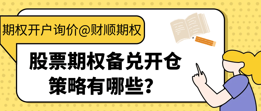 股票期权备兑开仓策略有哪些？