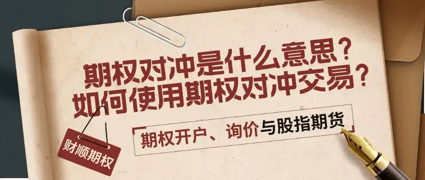 股票期权对冲策略的方法有哪些？