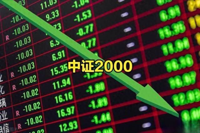 继续杀跌！代表小盘股的中证2000有哪些股票，有你的股票吗！