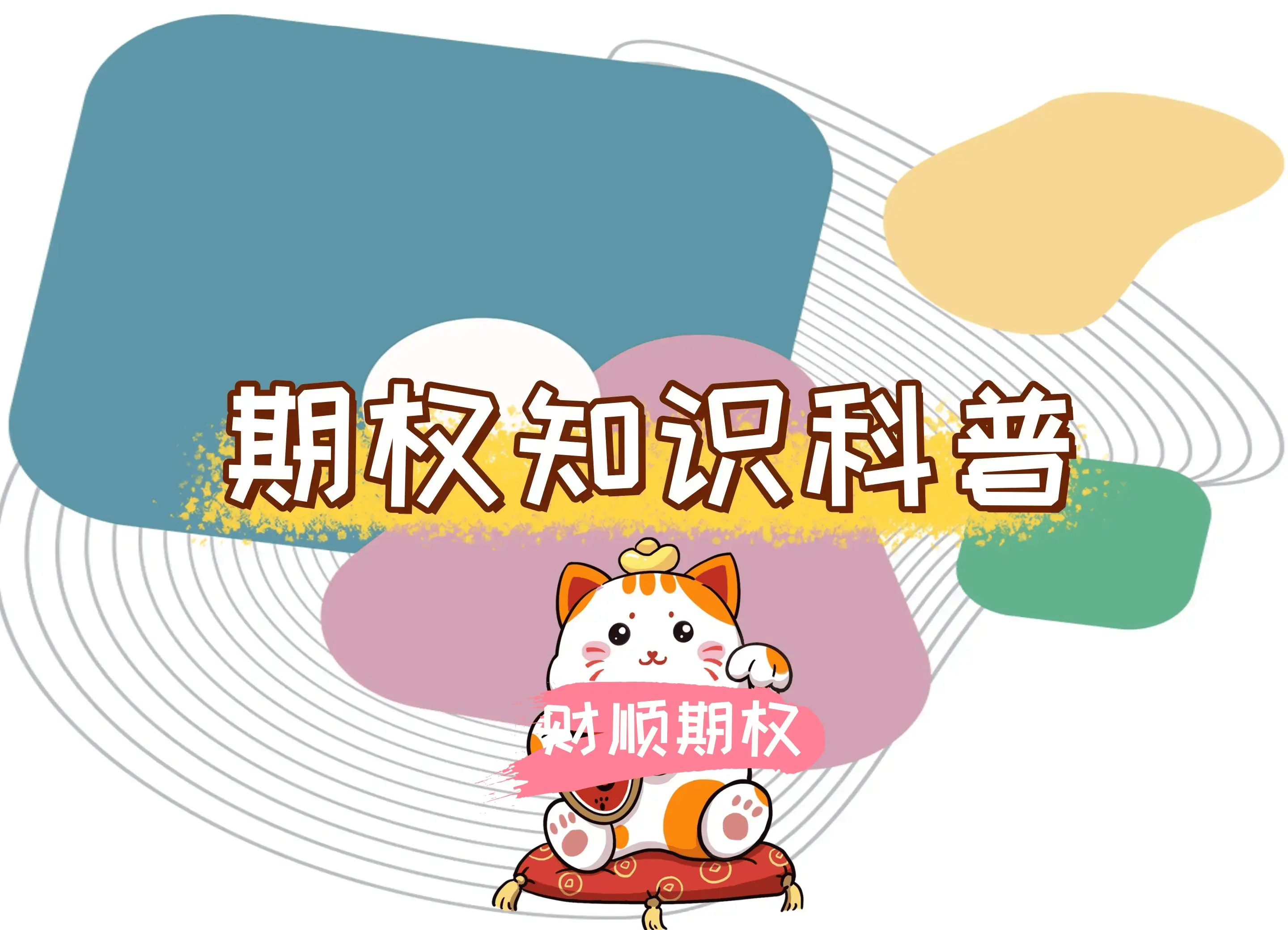 【知识科普】适合小白学习的股票期权策略交易有哪些？