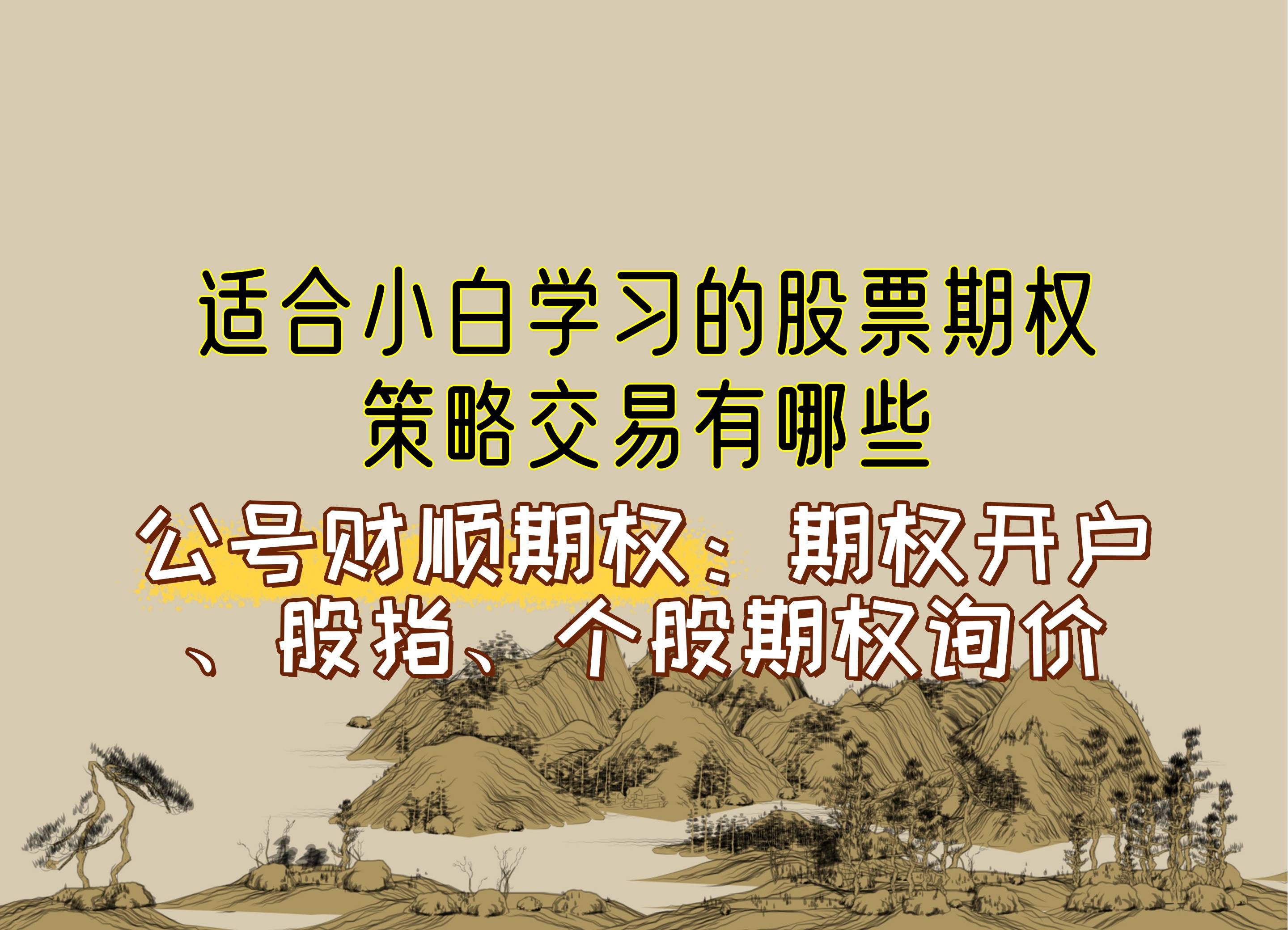 【知识科普】适合小白学习的股票期权策略交易有哪些？