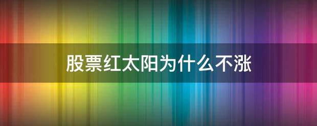 股票红太阳为什么不涨