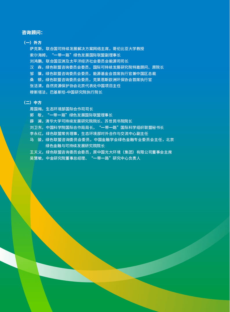 “一带一路”绿色发展国际联盟：2024年“一带一路”绿色发展展望报告