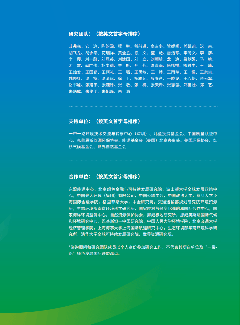 “一带一路”绿色发展国际联盟：2024年“一带一路”绿色发展展望报告