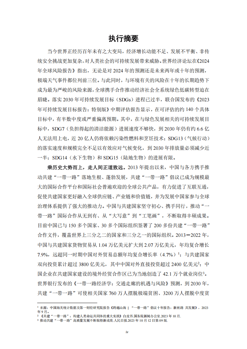 “一带一路”绿色发展国际联盟：2024年“一带一路”绿色发展展望报告