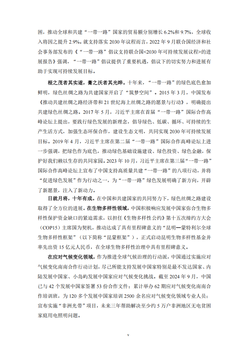 “一带一路”绿色发展国际联盟：2024年“一带一路”绿色发展展望报告