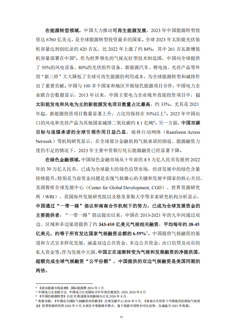 “一带一路”绿色发展国际联盟：2024年“一带一路”绿色发展展望报告