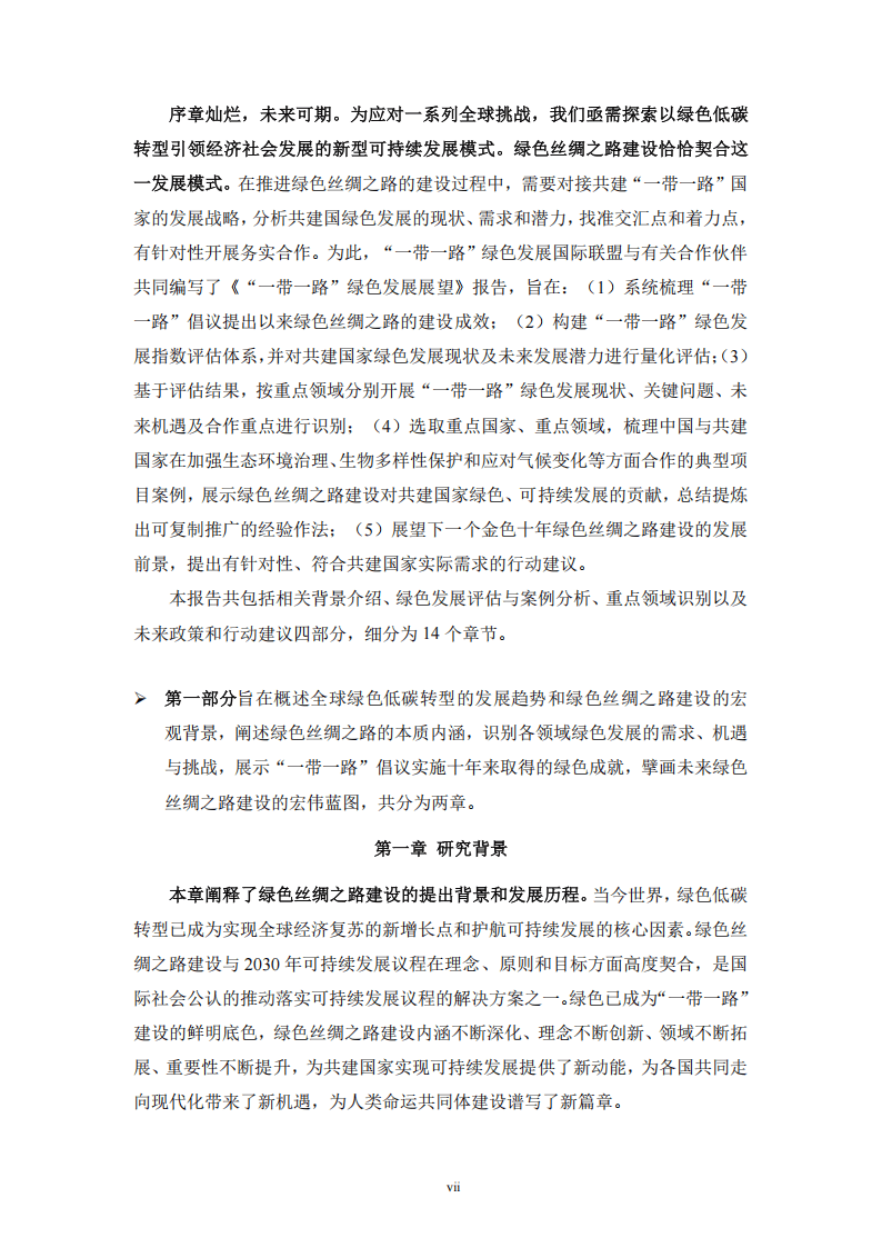 “一带一路”绿色发展国际联盟：2024年“一带一路”绿色发展展望报告