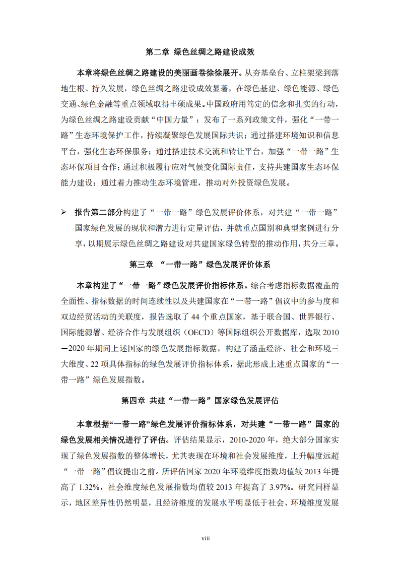 “一带一路”绿色发展国际联盟：2024年“一带一路”绿色发展展望报告