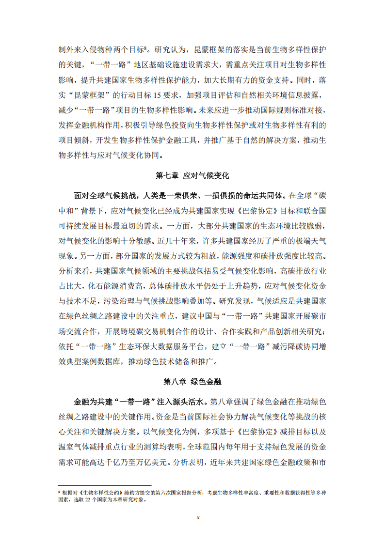 “一带一路”绿色发展国际联盟：2024年“一带一路”绿色发展展望报告