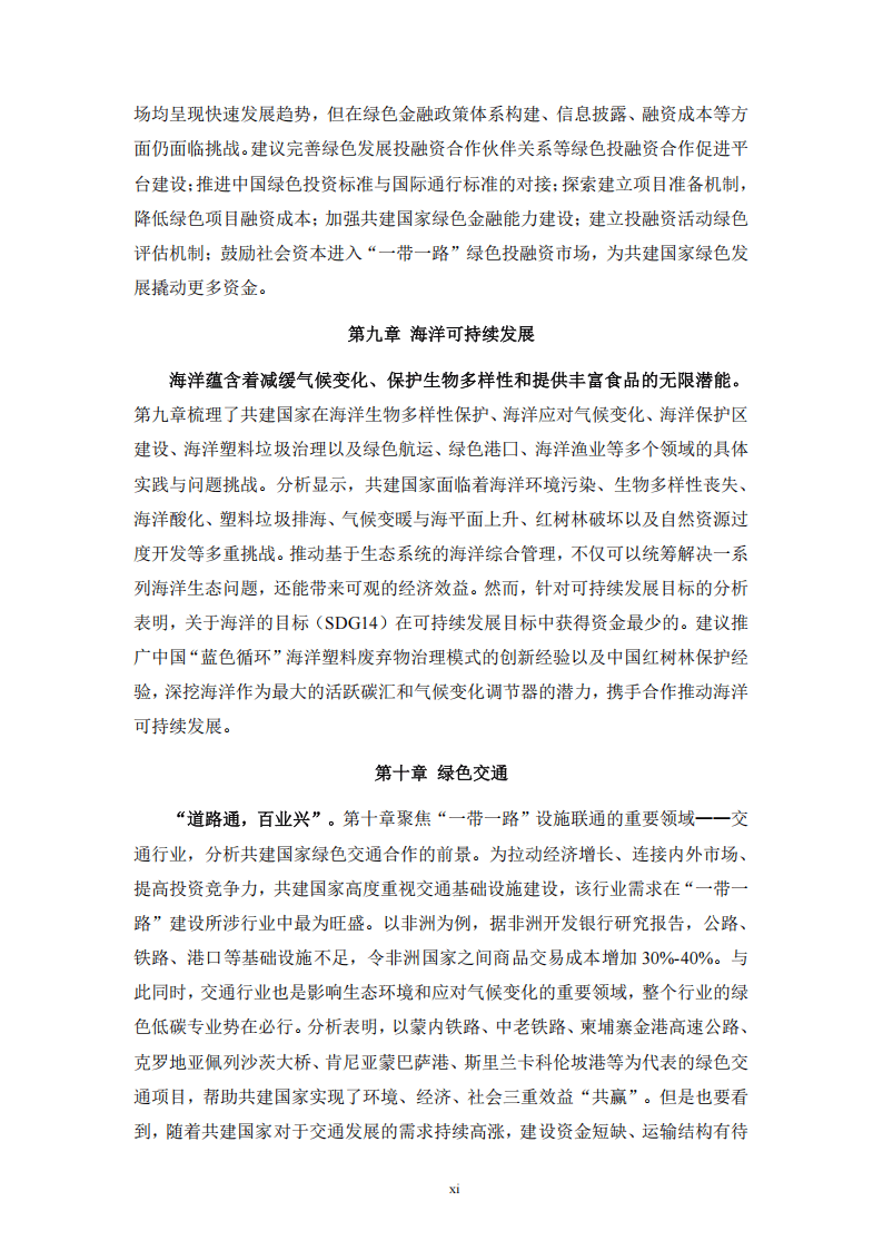 “一带一路”绿色发展国际联盟：2024年“一带一路”绿色发展展望报告