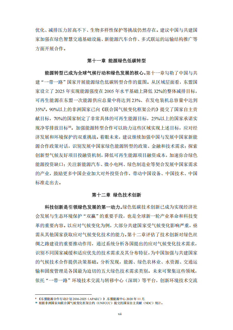 “一带一路”绿色发展国际联盟：2024年“一带一路”绿色发展展望报告