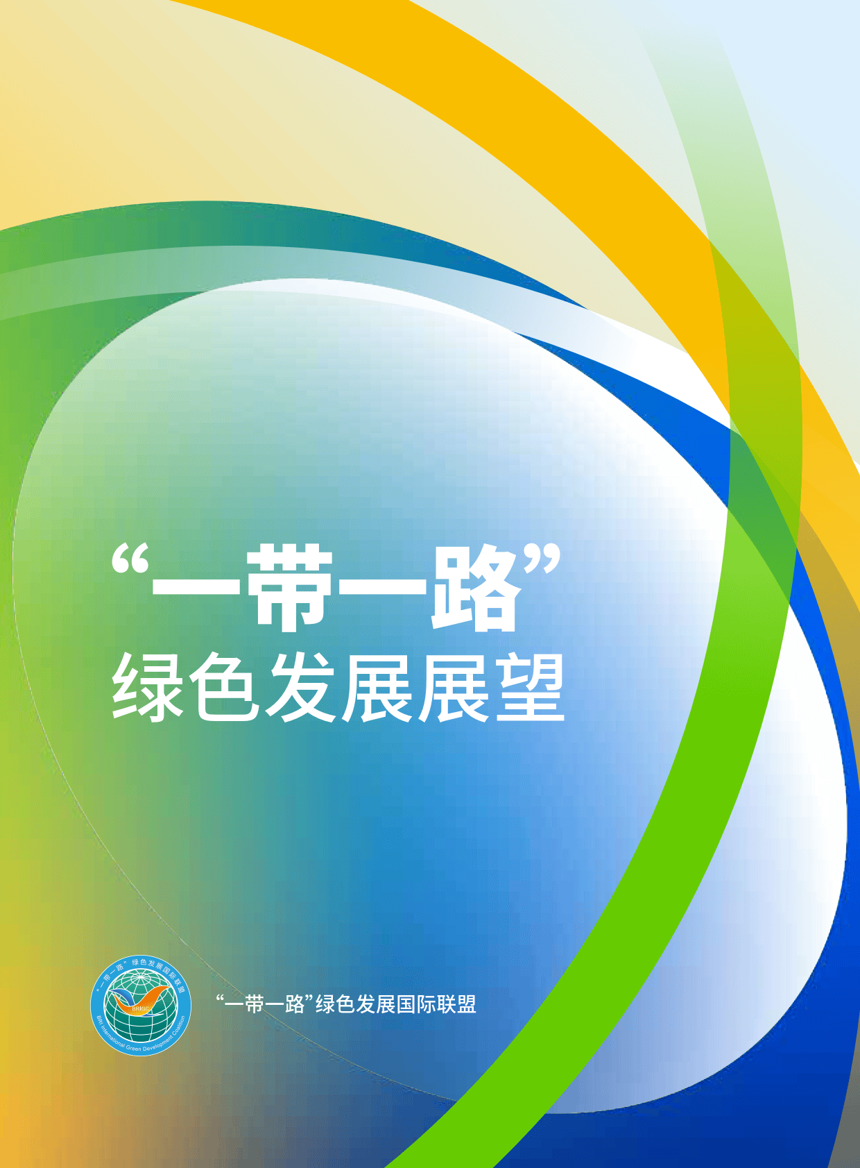 2024年“一带一路”绿色发展展望报告-“一带一路”绿色发展国际联盟