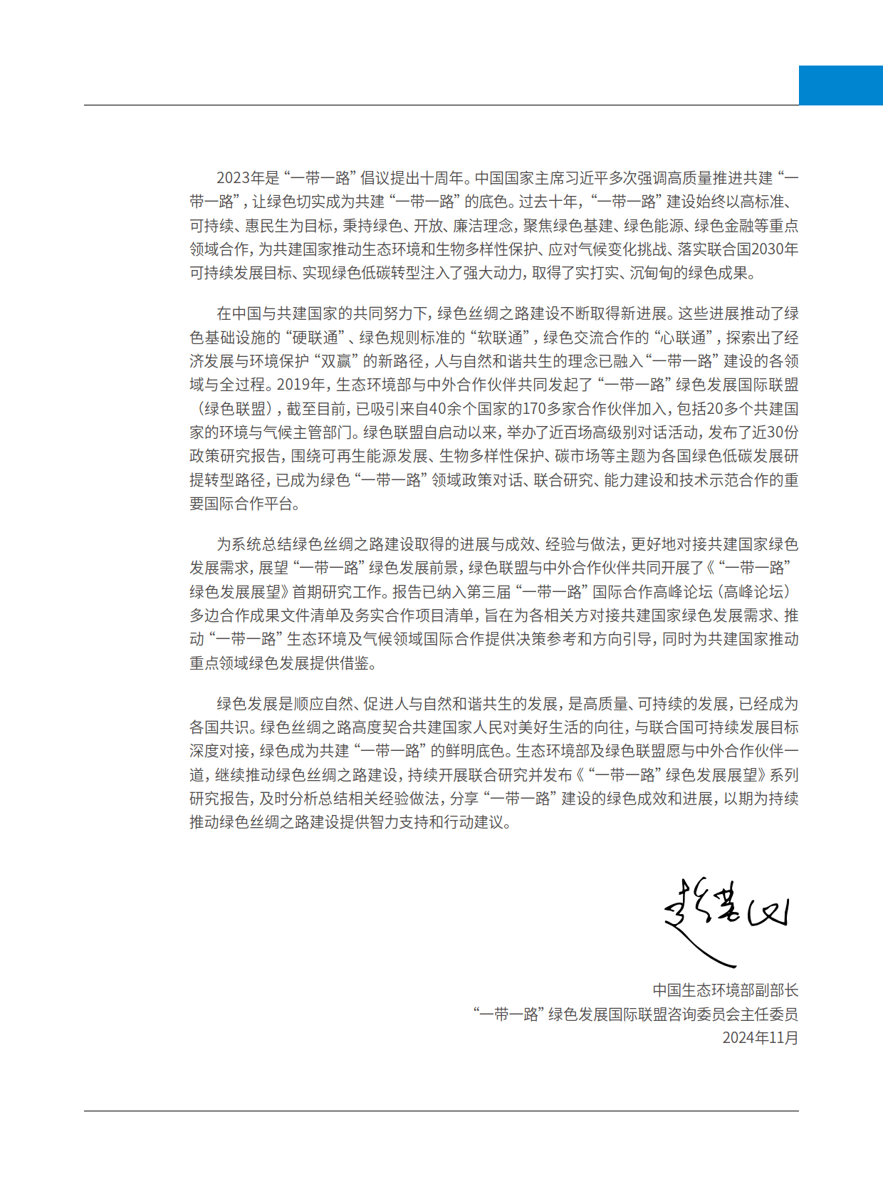 2024年“一带一路”绿色发展展望报告-“一带一路”绿色发展国际联盟