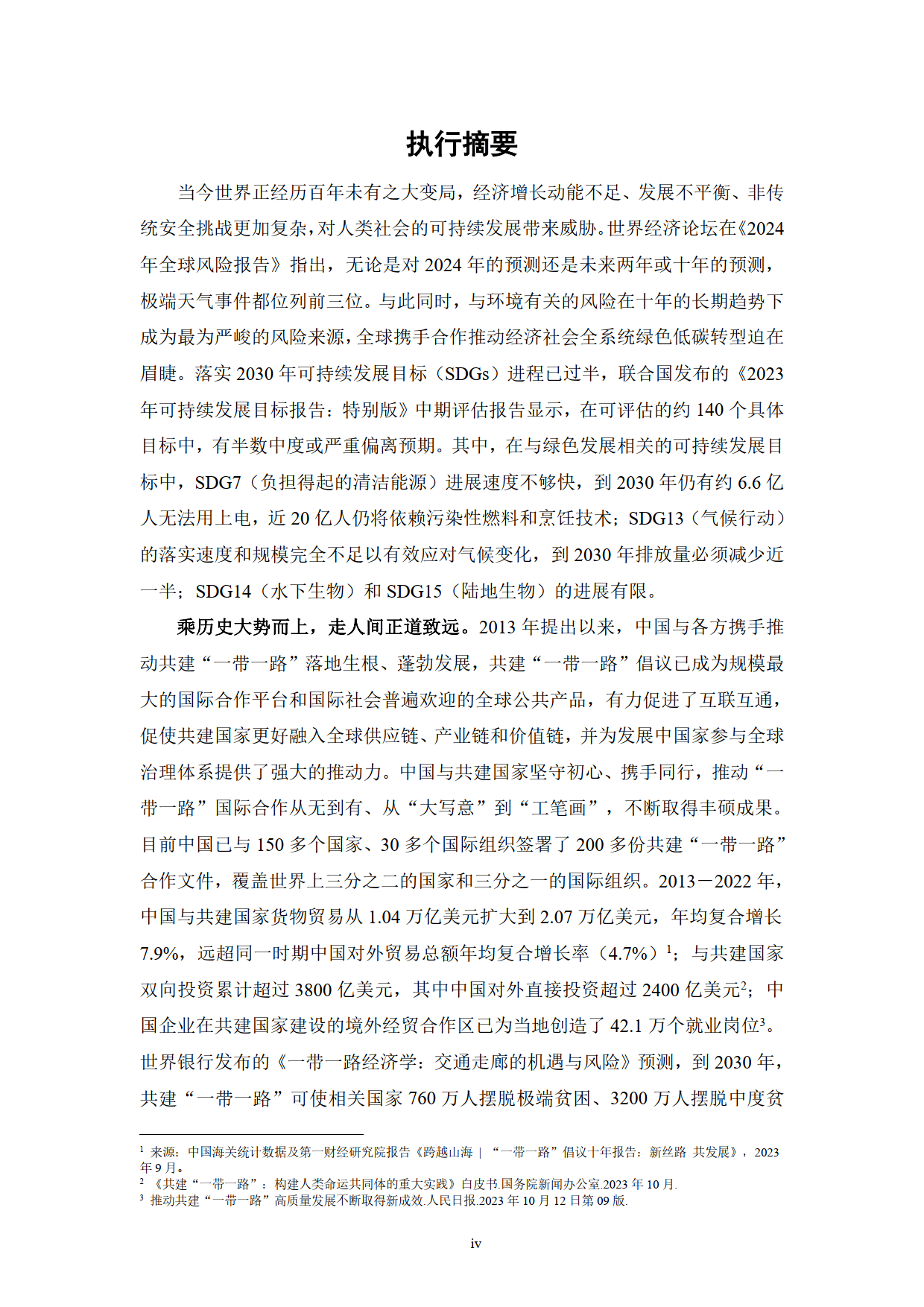 2024年“一带一路”绿色发展展望报告-“一带一路”绿色发展国际联盟